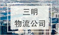 三明物流公司