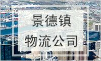 景德镇物流公司