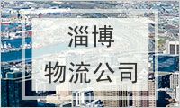 淄博物流公司