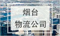烟台物流公司