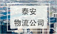 泰安物流公司