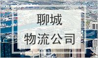聊城物流公司
