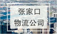 张家口物流公司