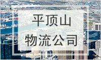 平顶山物流公司