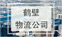 鹤壁物流公司
