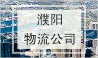 濮阳物流公司