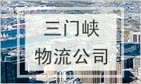 三门峡物流公司