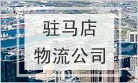 驻马店物流公司