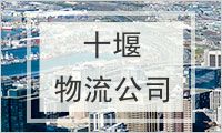十堰物流公司