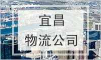 宜昌物流公司