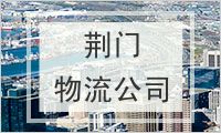 荆门物流公司