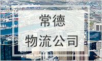 常德物流公司