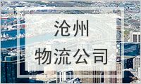 沧州物流公司