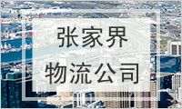 张家界物流公司