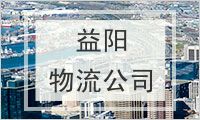 益阳物流公司