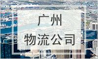 广州物流公司