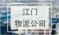 江门物流公司