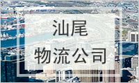 汕尾物流公司