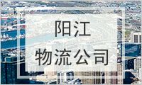 阳江物流公司
