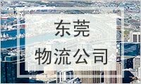 东莞物流公司