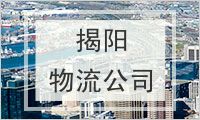 揭阳物流公司