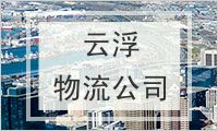 云浮物流公司