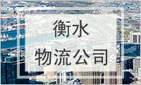 衡水物流公司