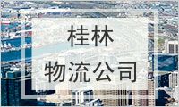 桂林物流公司