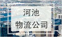 河池物流公司
