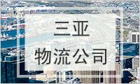 三亚物流公司