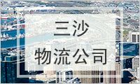 三沙物流公司