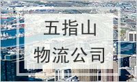 五指山物流公司
