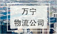 万宁物流公司