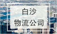 白沙黎族自治县物流公司