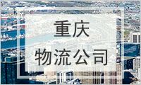 重庆物流公司