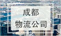 成都物流公司