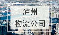 泸州物流公司