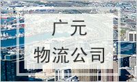 广元物流公司