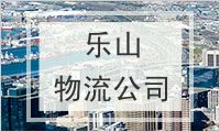 乐山物流公司