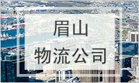 眉山物流公司