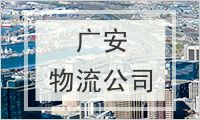 广安物流公司