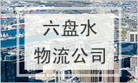 六盘水物流公司