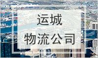 运城物流公司