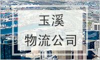 玉溪物流公司