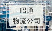 昭通物流公司