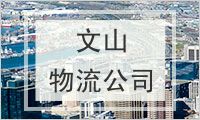 文山壮族苗族自治州物流公司