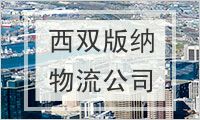 西双版纳傣族自治州物流公司