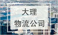 大理白族自治州物流公司