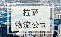 拉萨物流公司