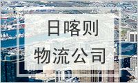 日喀则地区物流公司